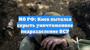 МО РФ: Киев пытался скрыть уничтоженное подразделение ВСУ