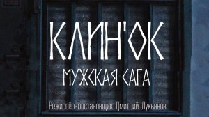 "КЛИНОК" короткометражный фильм, режиссер Дмитрий Лукьянов, 2025