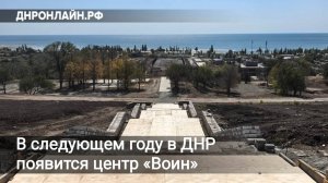 В следующем году в ДНР появится центр «Воин»