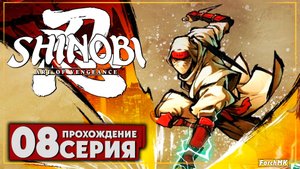 В пасти зверя ➤ SHINOBI: Art of Vengeance 🅕 Прохождение #8 | На Русском | PC