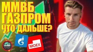 Что Стоит за РОСТОМ Газпрома до 1000 и Индекса ММВБ?