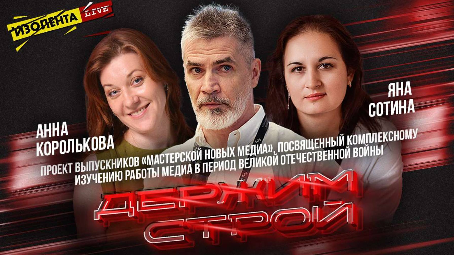 «Держим строй!» с Дмитрием Захаровым | Анна Королькова и Яна Сотина | Третий фронт