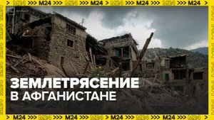 Число погибших при землетрясении в Афганистане превысило 2,2 тыс человек - Москва 24