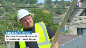 На улице Большая Морская, 14 в Севастополе устанавливают новые фонари