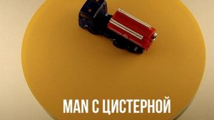 MAN С ЦИСТЕРНОЙ