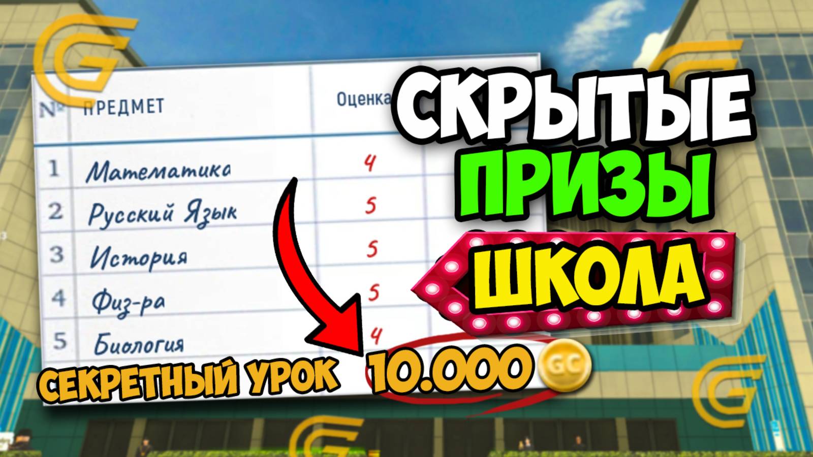ПОКАЗЫВАЮ ВСЕ ПРИЗЫ В ШКОЛЬНОМ ИВЕНТЕ в Гранд Мобайл - ОТВЕТЫ на ШКОЛУ GRAND MOBILE смотреть онлайн