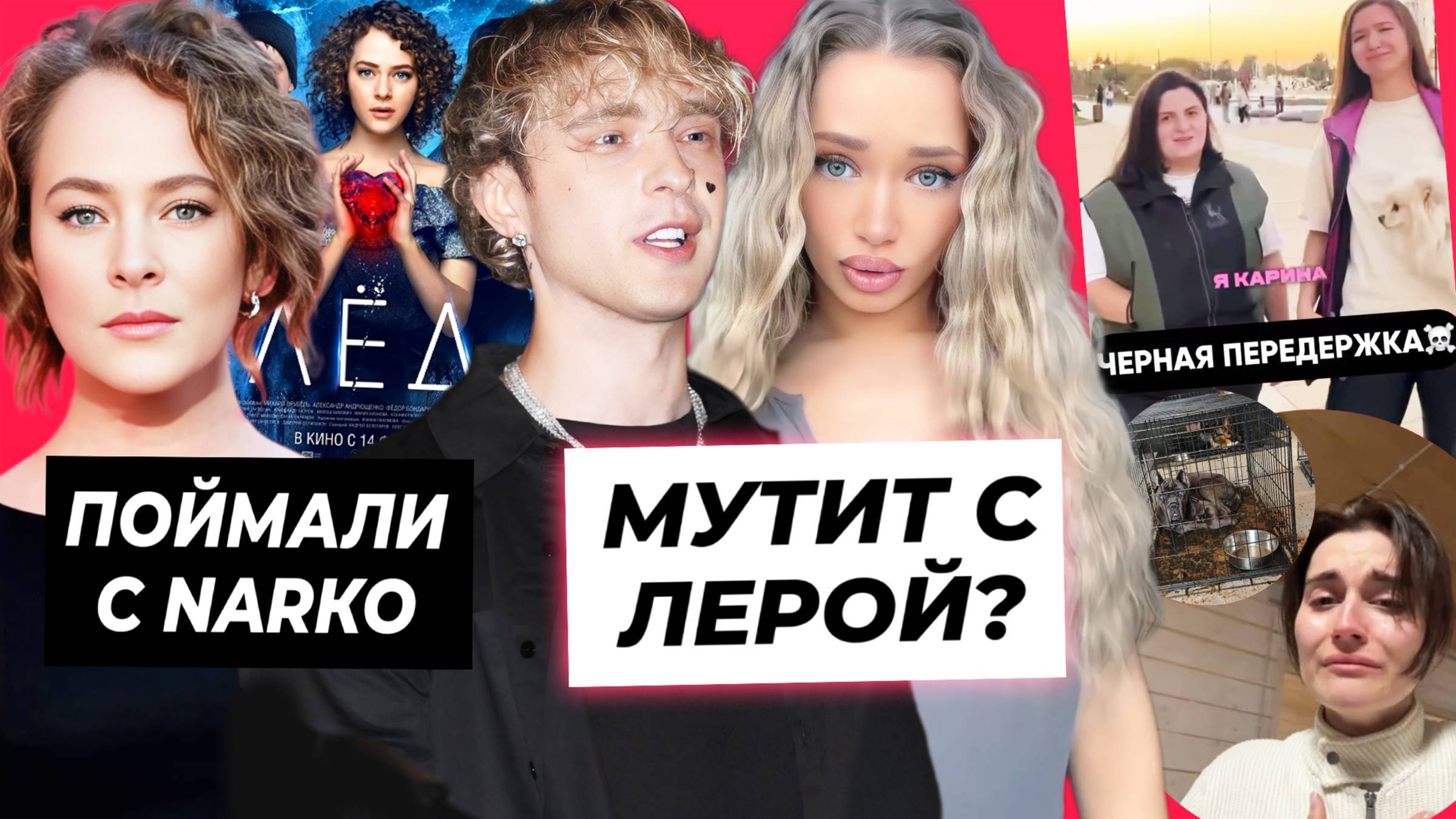 Крид мутит с танцовщицей? / Аглая Тарасова сядет в тюрьму / Блогеры пострадали от черной передержки