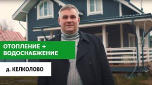Отопление и водоснабжение частного дома