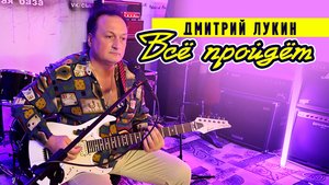ВСЁ ПРОЙДЁТ