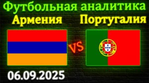 Армения - Португалия прогноз на матч 06.09.2025 #армения #португалия #прогноз #спорт #футбол #чм26