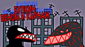 ПРИКЛЮЧЕНИЕ ВЕНОМА НА ПЛАНЕТЕ ЗЕМЛЯ | БУЛКИН