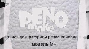 PenoMake Модель M+