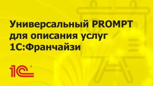 Универсальный PROMPT для описания услуг 1С:Франчайзи