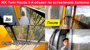Остекление от пола до потолка в ЖК Twin House/Установка холодного раздвижного остекления/Окна