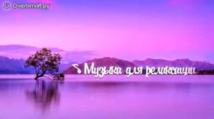 СБОРНИК НЕЗЕМНОЙ МУЗЫКИ -ДЛЯ РЕЛАКСА ! ДУШИ И СЕРДЦА! Расслабляющая и умиротворяющая музыка,