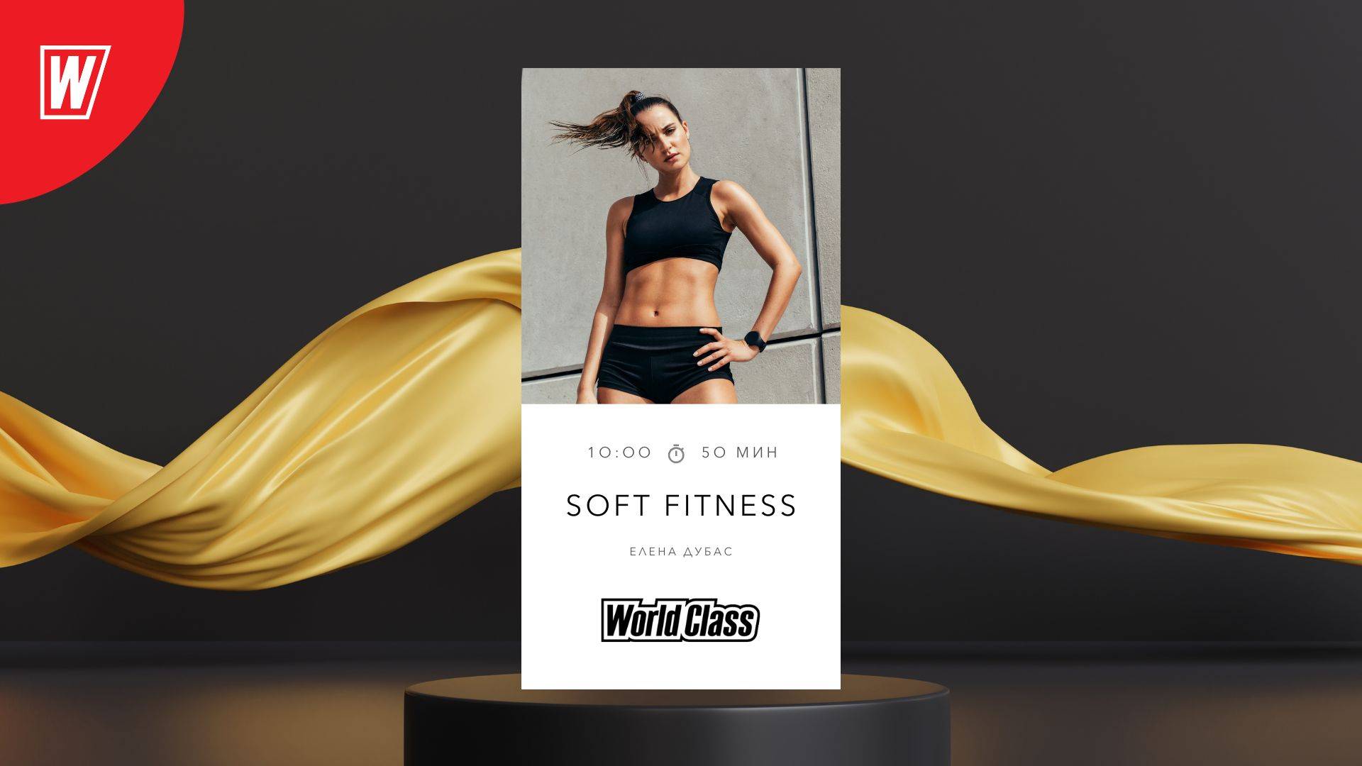 SOFT FITNESS с Еленой Дубас | 6 сентября 2025 | Онлайн-тренировки World Class