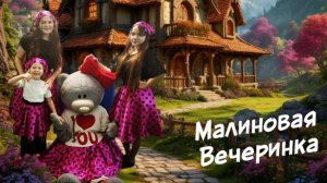 Малиновая вечеринка внучки Софьи 23.01.22 г.