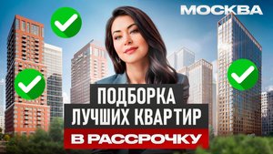 Подборка САМЫХ ВЫГОДНЫХ объектов недвижимости в Москве