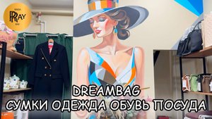 DREAMBAG💫 ЭКСКЛЮЗИВ: СУМКИ, ОДЕЖДА И ПОСУДА✨ УНИКАЛЬНЫЙ ВЫБОР ДЛЯ ВАС💃 ТК Садовод. Москва