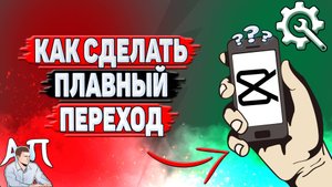 Как сделать плавный переход в Кап Куте?