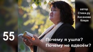 55  Почему я ушла ? Лишь теперь понимаю, что глупо.