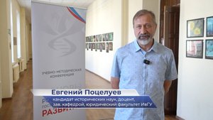 Евгений Поцелуев – о конференции «Акценты в ведении курса «Основы российской государственности»