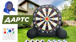 Надувной аттракцион Дартс