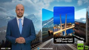 الشرق الأقصى الروسي.. أرض الثروات