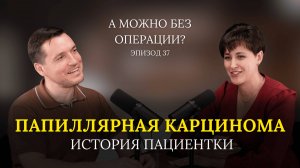 Папиллярная карцинома: история пациентки // 37 выпуск