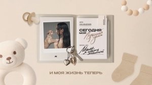 Мари Краймбрери – Мам, я стану мамой (Official audio)