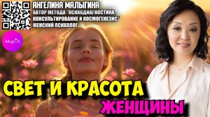 Ангелина Малыгина. Свет и красота женщины.