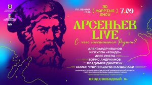 IV Международный культурно-просветительский фестиваль «Арсеньев LIVE»