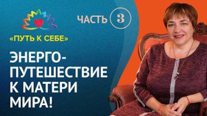 Марина Матвиенко | Путешествие к Матери Мира | Эпоха Матери Мира. Что Вам мешает быть счастливой?