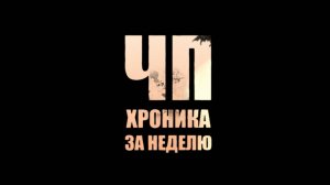 ЧП. Хроника за неделю от 06.09.2025