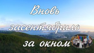 Вновь засентябрило за окном