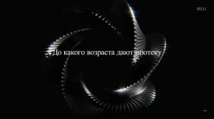 До какого возраста дают ипотеку