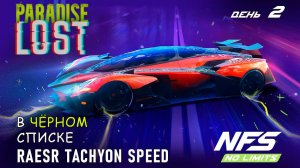 Raesr Tachyon Speed - событие Paradise Lost - день 2 / NFS No Limits