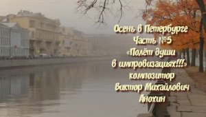 Осень в Петербурге Часть №5  джаз импровизация на фортепиано композитора Виктора Михайловича Анохина