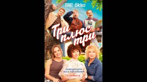 Три плюс три Русский трейлер сериала