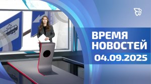 Время новостей. События 04.09.2025