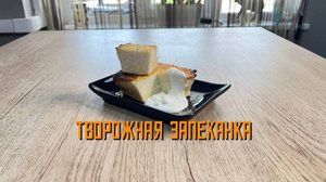 Творожная запеканка блюдо готовое замороженное Сомовомясопродукт 3 кг
