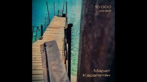 Песня Марата Карапетяна «10000 ночей»