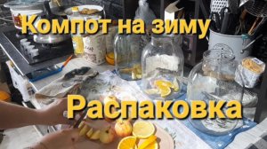 РАСПАКОВКА ПОКУПОК|КОМПОТ НА ЗИМУ|ЖИЗНЬ В ДЕРЕВНЕ|ДЕРЕВЕНСКАЯ ЖИЗНЬ