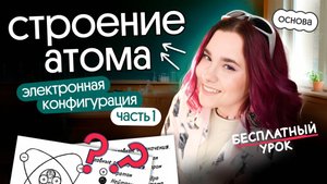 Строение атома | ЗАДАНИЕ №1 | Химия ЕГЭ 2026 | Часть 1