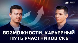 Возможности. Карьерный путь участников СКБ | ГУУ