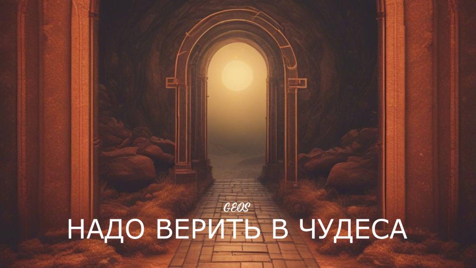 Георгий Шлифер "Надо верить в чудеса"