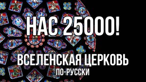 25 тысяч подписчиков - обращение от автора канала