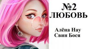 Алёна Нау и Свин Бося . Любовь 2