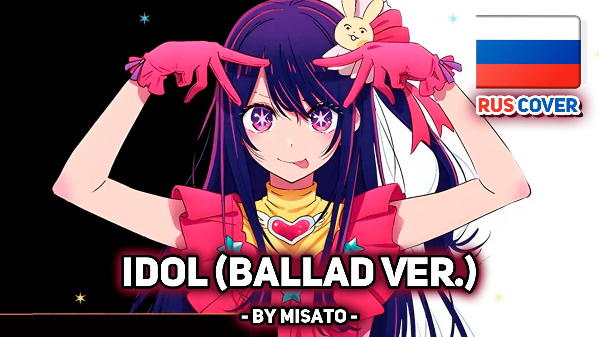 [Oshi no Ko / Звёздное дитя rus cover] Idol (ballad ver.) (поет Misato) смотреть онлайн