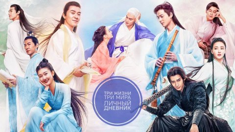Сериал Три жизни, три мира: Личный дневник — 4 серия / San sheng san shi zhen shang shu